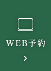 WEB予約