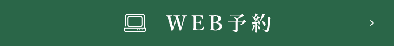 WEB予約