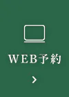 WEB予約